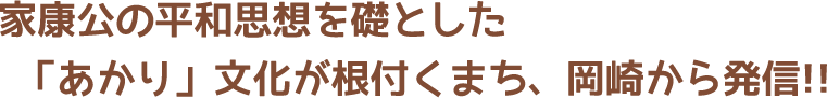 家康公の平和思想を礎とした「あかり」文化が根付くまち岡崎から発信